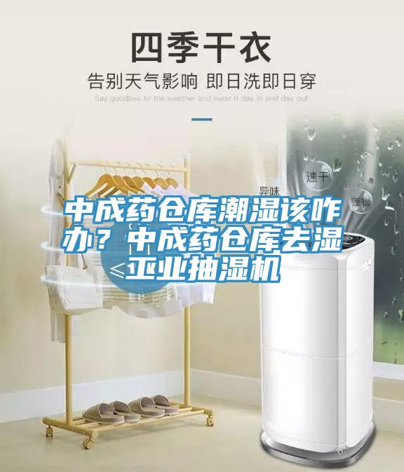 中成藥倉庫潮濕該咋辦？中成藥倉庫去濕工業(yè)抽濕機(jī)