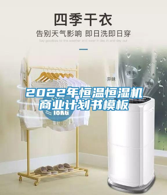 2022年恒溫恒濕機商業計劃書模板