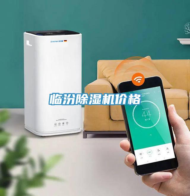 臨汾除濕機(jī)價格