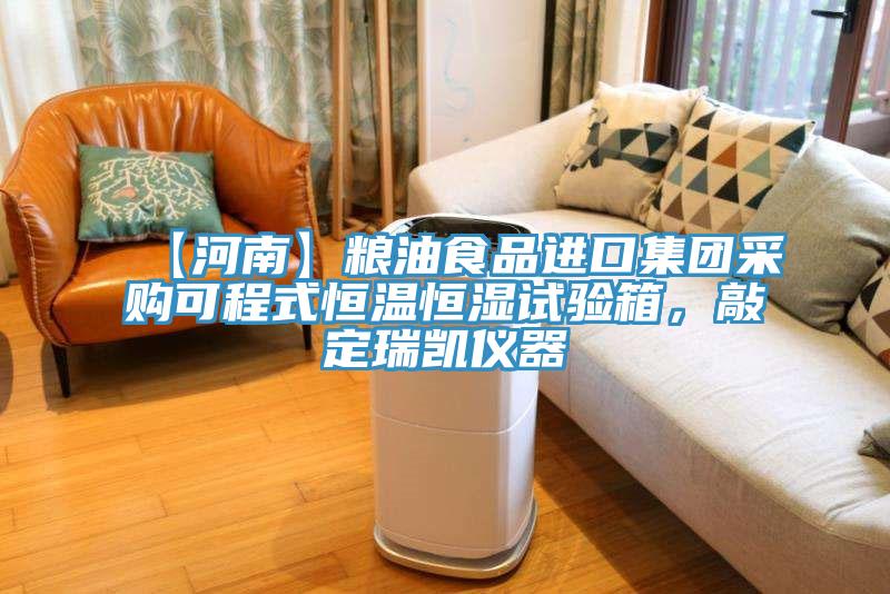 【河南】糧油食品進(jìn)口集團采購可程式恒溫恒濕試驗箱，敲定瑞凱儀器