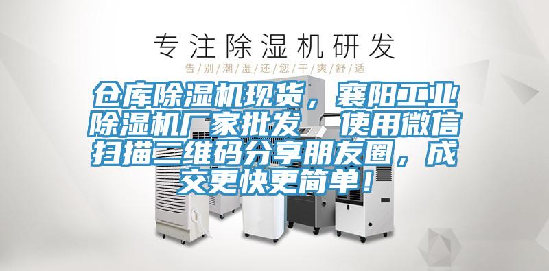 倉庫除濕機現貨，襄陽工業除濕機廠家批發  使用微信掃描二維碼分享朋友圈，成交更快更簡單！