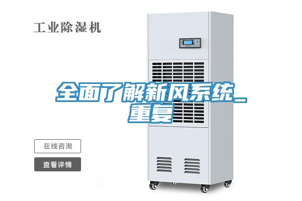 全面了解新風系統_重復