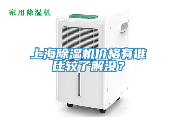 上海除濕機價格有誰比較了解沒？
