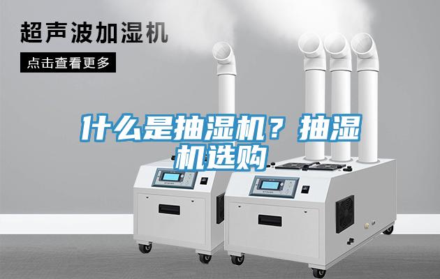 什么是抽濕機?抽濕機選購