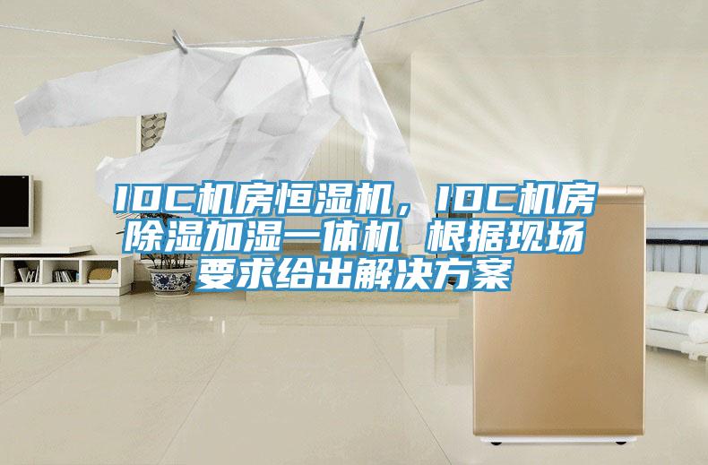 IDC機房恒濕機，IDC機房除濕加濕一體機 根據(jù)現(xiàn)場要求給出解決方案