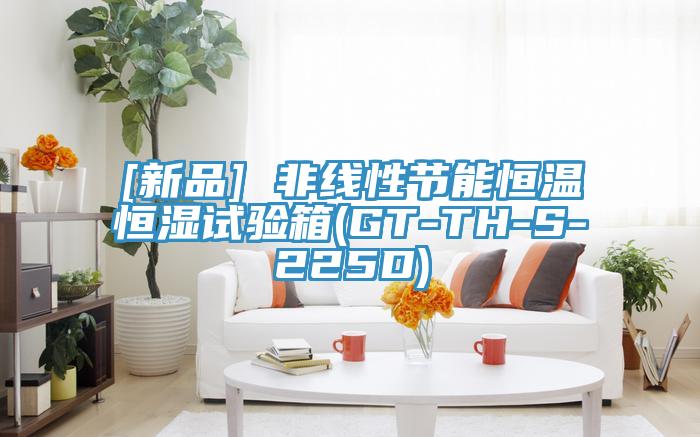 [新品] 非線性節能恒溫恒濕試驗箱(GT-TH-S-225D)