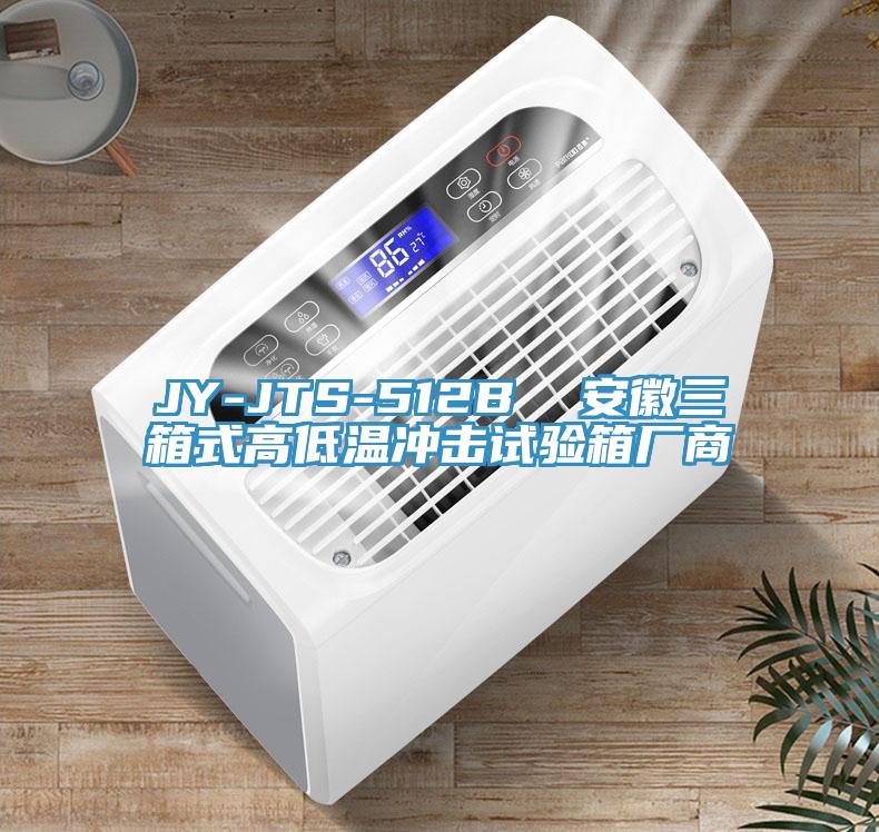JY-JTS-512B  安徽三箱式高低溫沖擊試驗(yàn)箱廠商