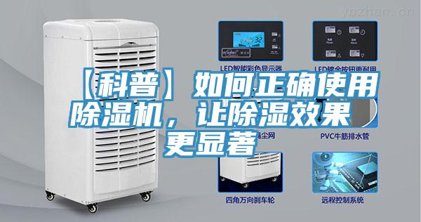 【科普】如何正確使用除濕機，讓除濕效果更顯著