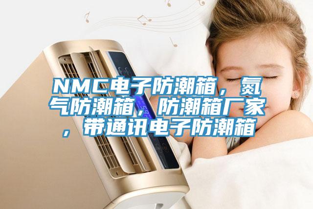 NMC電子防潮箱，氮氣防潮箱，防潮箱廠家，帶通訊電子防潮箱