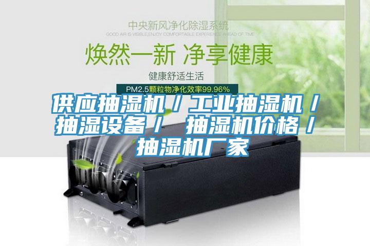 供應抽濕機/工業抽濕機/抽濕設備/ 抽濕機價格/ 抽濕機廠家