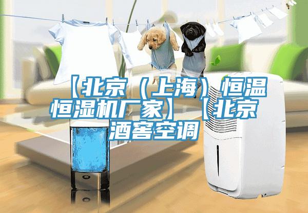 【北京(上海)恒溫恒濕機廠家】【北京酒窖空調