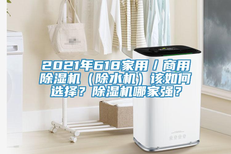2021年618家用／商用除濕機(jī)（除水機(jī)）該如何選擇？除濕機(jī)哪家強(qiáng)？