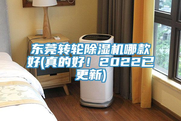 東莞轉(zhuǎn)輪除濕機(jī)哪款好(真的好！2022已更新)
