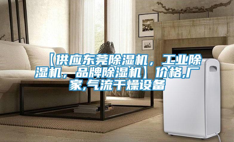 【供應(yīng)東莞除濕機，工業(yè)除濕機，品牌除濕機】價格,廠家,氣流干燥設(shè)備