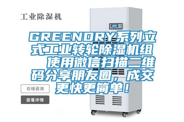 GREENDRY系列立式工業(yè)轉(zhuǎn)輪除濕機(jī)組  使用微信掃描二維碼分享朋友圈，成交更快更簡(jiǎn)單！