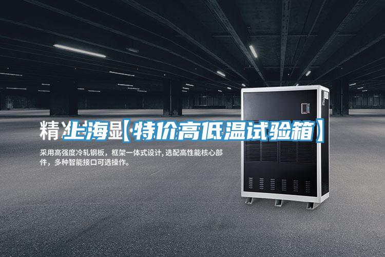 上?！咎貎r高低溫試驗箱】