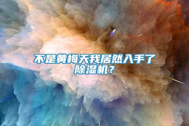 不是黃梅天我居然入手了除濕機?
