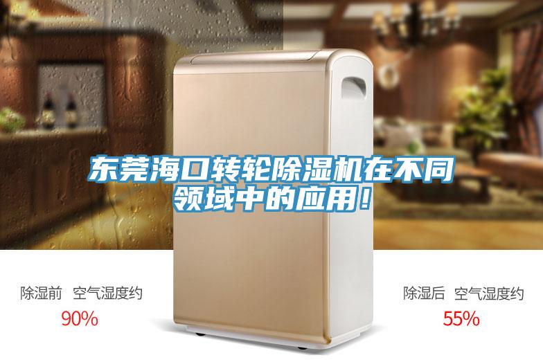 東莞?？谵D(zhuǎn)輪除濕機(jī)在不同領(lǐng)域中的應(yīng)用！