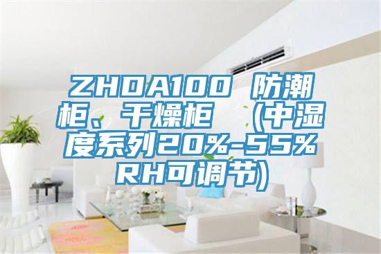 ZHDA100 防潮柜、干燥柜  (中濕度系列20%-55%RH可調節)