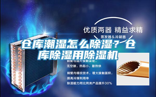 倉庫潮濕怎么除濕？倉庫除濕用除濕機