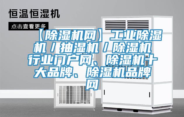 【除濕機(jī)網(wǎng)】工業(yè)除濕機(jī)／抽濕機(jī)／除濕機(jī)行業(yè)門戶網(wǎng)、除濕機(jī)十大品牌、除濕機(jī)品牌網(wǎng)