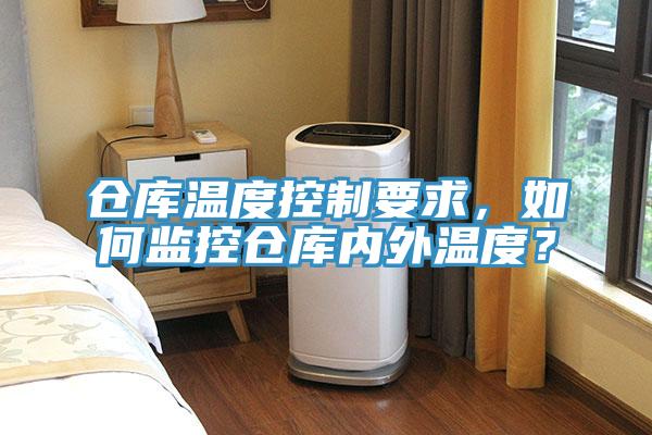 倉庫溫度控制要求，如何監控倉庫內外溫度？