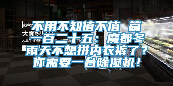 不用不知值不值 篇一百二十五:魔都冬雨天不想拼內衣褲了?你需要一臺除濕機!