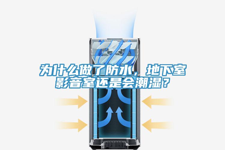 為什么做了防水，地下室影音室還是會(huì)潮濕？
