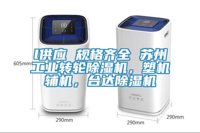 l供應(yīng) 規(guī)格齊全 蘇州工業(yè)轉(zhuǎn)輪除濕機，塑機輔機，臺達(dá)除濕機