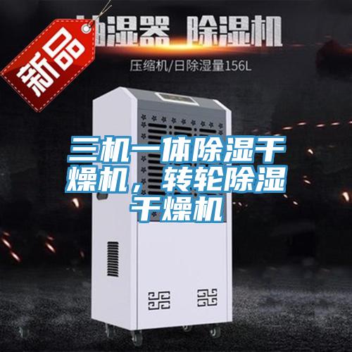 三機一體除濕干燥機，轉輪除濕干燥機