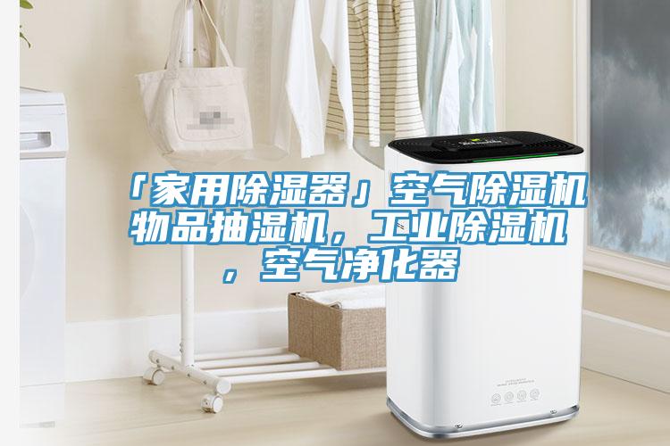 「家用除濕器」空氣除濕機 物品抽濕機，工業除濕機，空氣凈化器