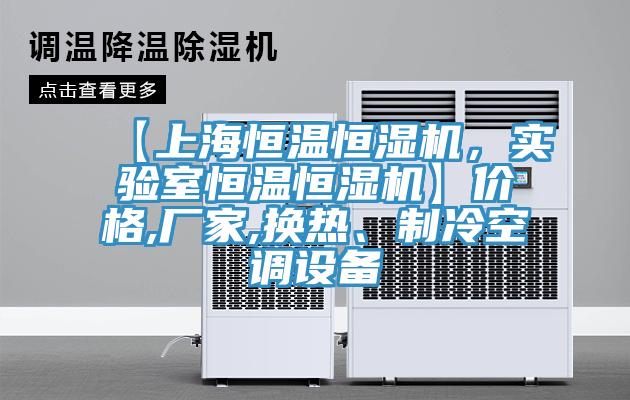 【上海恒溫恒濕機，實驗室恒溫恒濕機】價格,廠家,換熱、制冷空調設備