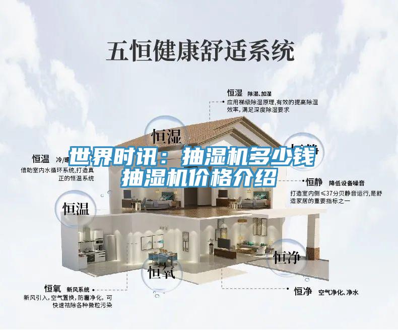 世界時訊:抽濕機多少錢 抽濕機價格介紹