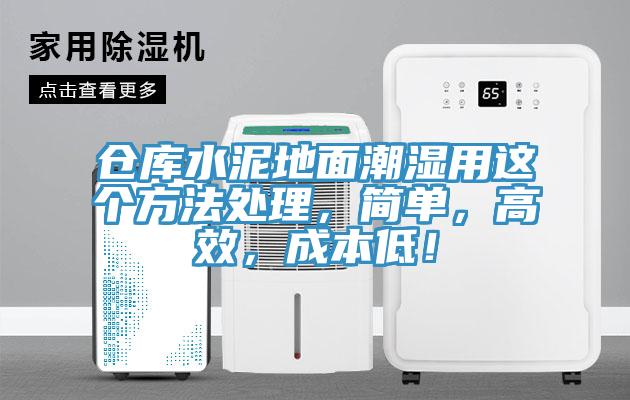 倉庫水泥地面潮濕用這個方法處理，簡單，高效，成本低！