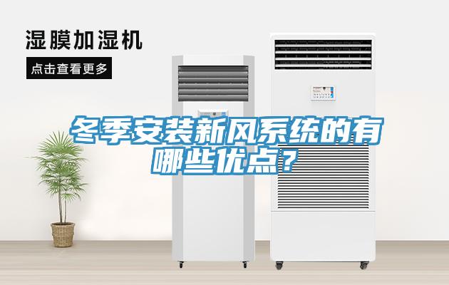 冬季安裝新風(fēng)系統(tǒng)的有哪些優(yōu)點(diǎn)？