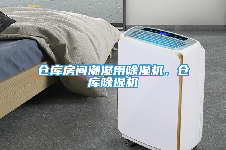 倉庫房間潮濕用除濕機，倉庫除濕機