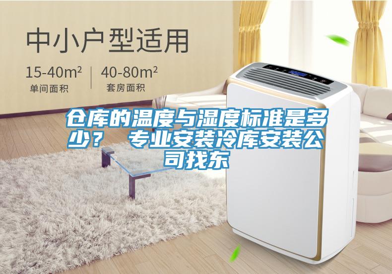 倉庫的溫度與濕度標準是多少？ 專業安裝冷庫安裝公司找東