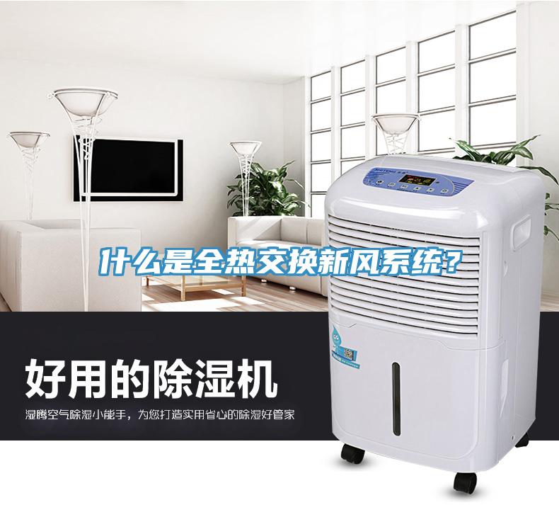 什么是全熱交換新風系統(tǒng)?