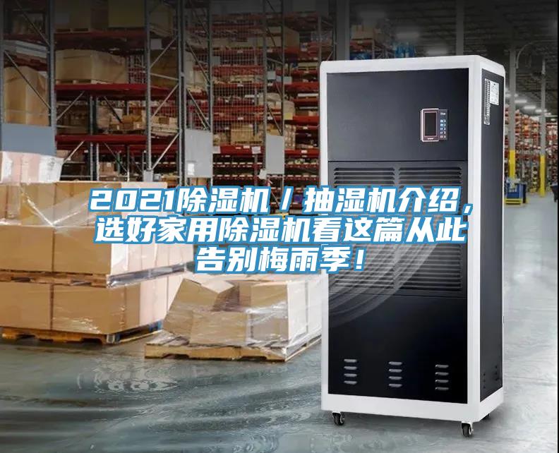 2021除濕機(jī)／抽濕機(jī)介紹，選好家用除濕機(jī)看這篇從此告別梅雨季！