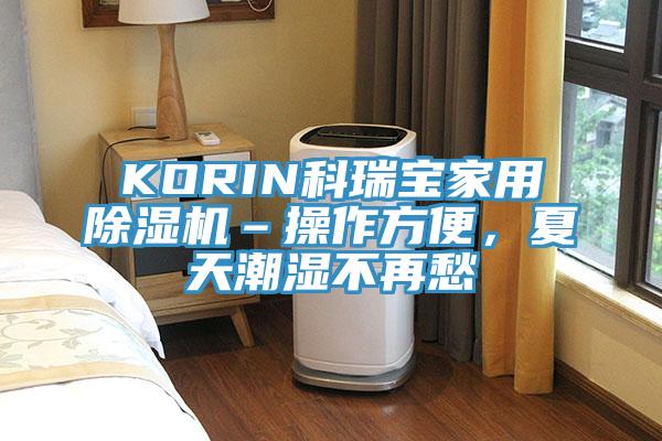 KORIN科瑞寶家用除濕機–操作方便，夏天潮濕不再愁