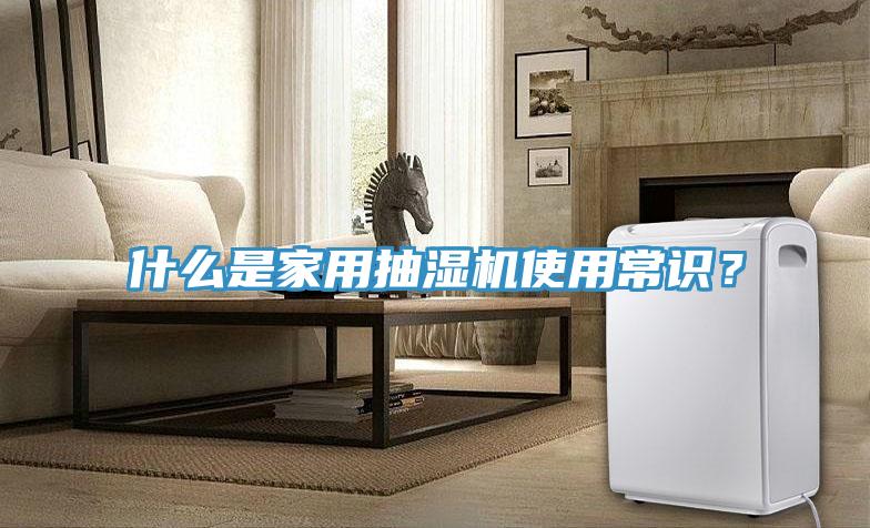 什么是家用抽濕機使用常識?