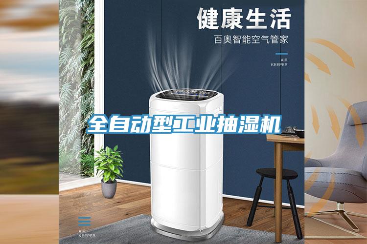 全自動型工業抽濕機