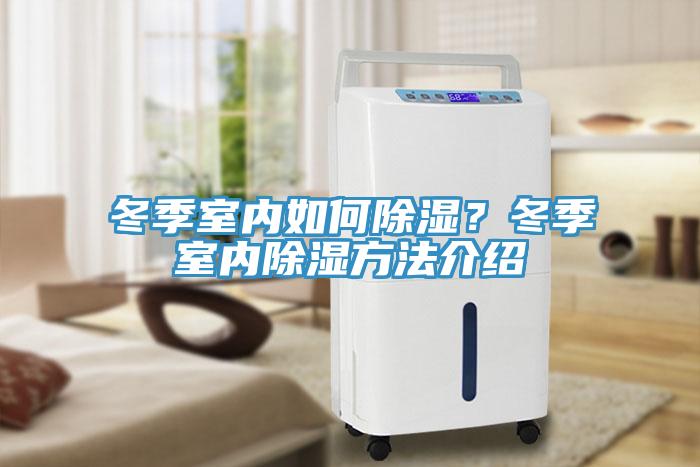 冬季室內(nèi)如何除濕？冬季室內(nèi)除濕方法介紹