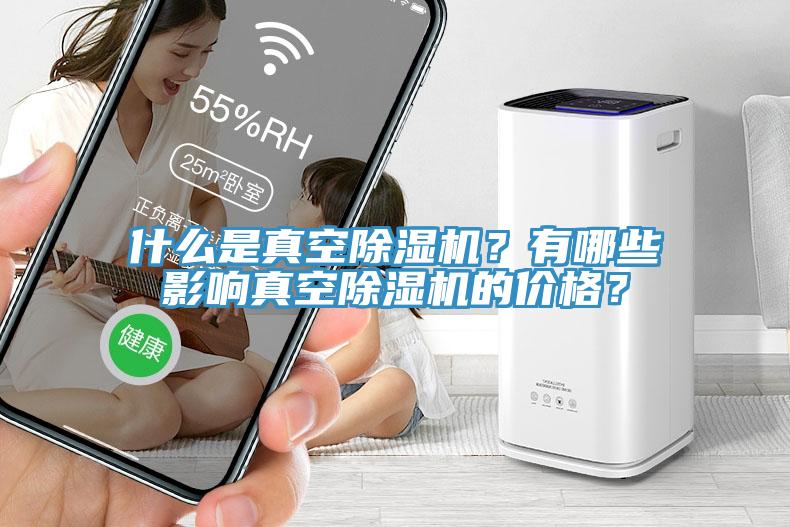 什么是真空除濕機?有哪些影響真空除濕機的價格?