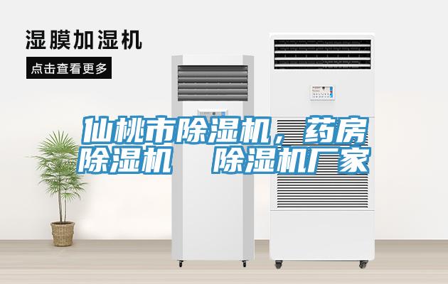 仙桃市除濕機，藥房除濕機  除濕機廠家