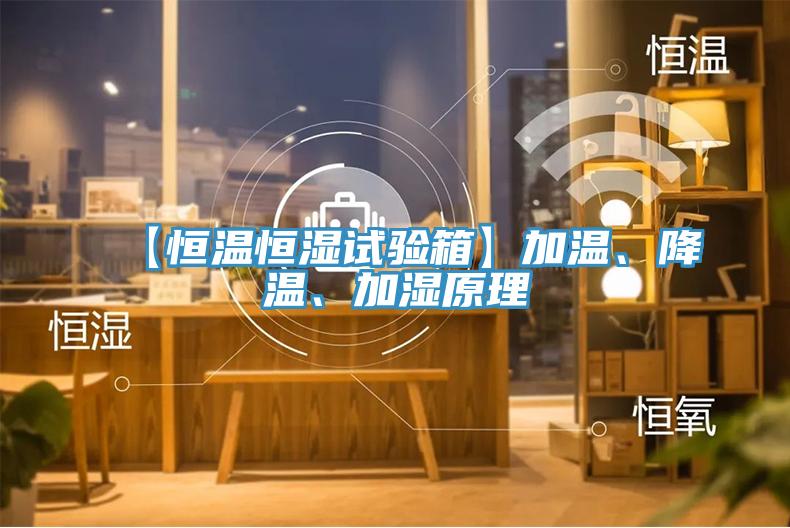 【恒溫恒濕試驗箱】加溫、降溫、加濕原理