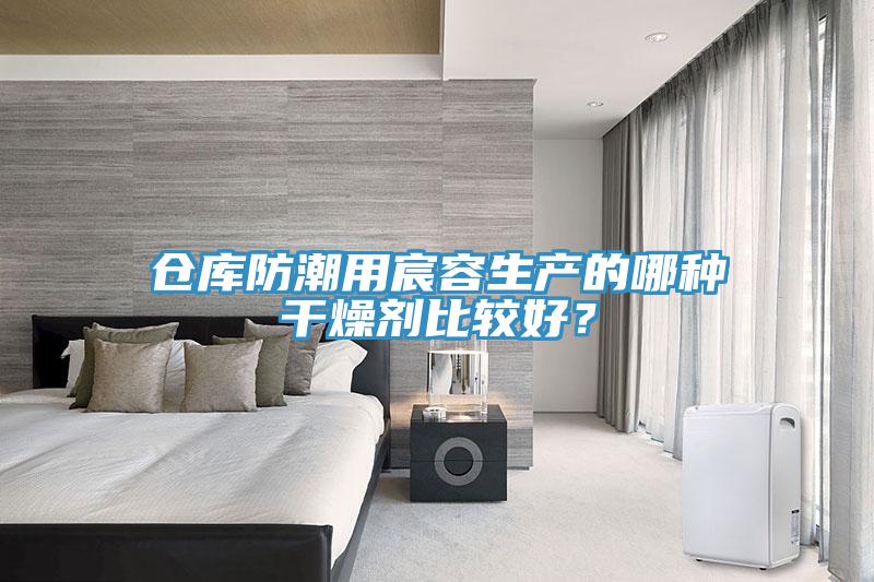 倉庫防潮用宸容生產的哪種干燥劑比較好？