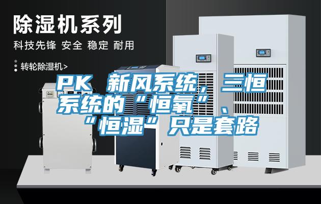 PK 新風系統，三恒系統的“恒氧”、“恒濕”只是套路