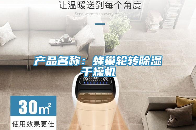 產品名稱:蜂巢輪轉除濕干燥機