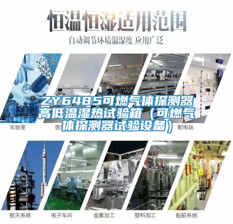 ZY6485可燃氣體探測器高低溫濕熱試驗箱（可燃氣體探測器試驗設備）